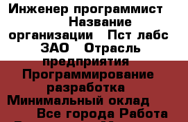 Инженер-программист PHP › Название организации ­ Пст лабс, ЗАО › Отрасль предприятия ­ Программирование, разработка › Минимальный оклад ­ 50 000 - Все города Работа » Вакансии   . Мордовия респ.